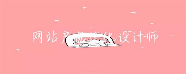 網(wǎng)站產(chǎn)品優(yōu)化設(shè)計師 探索網(wǎng)頁與網(wǎng)站設(shè)計的核心價值